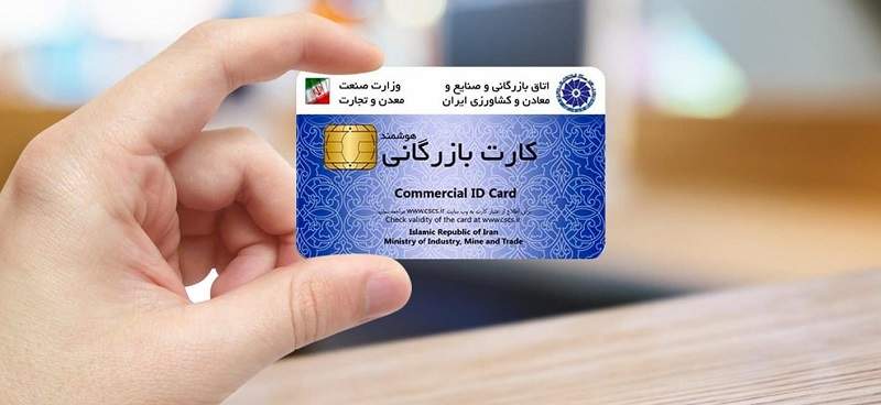 نقش کارت بازرگانی در اعتبارسنجی متقاضیان وام