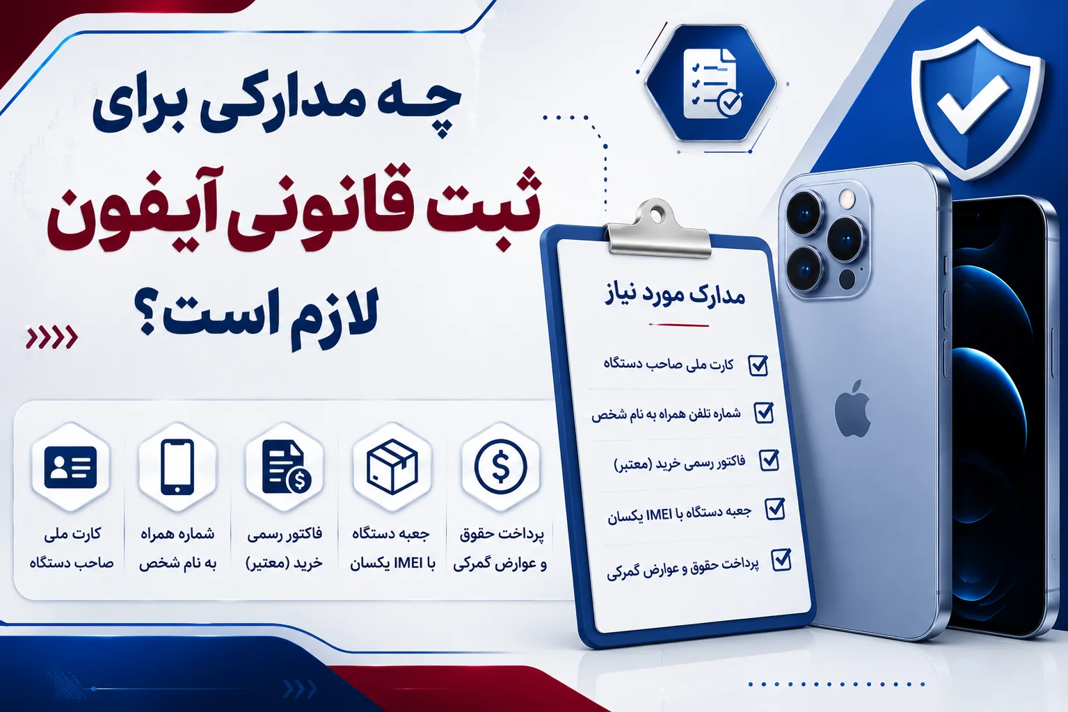 چه مدارکی برای ثبت قانونی آیفون لازم است؟