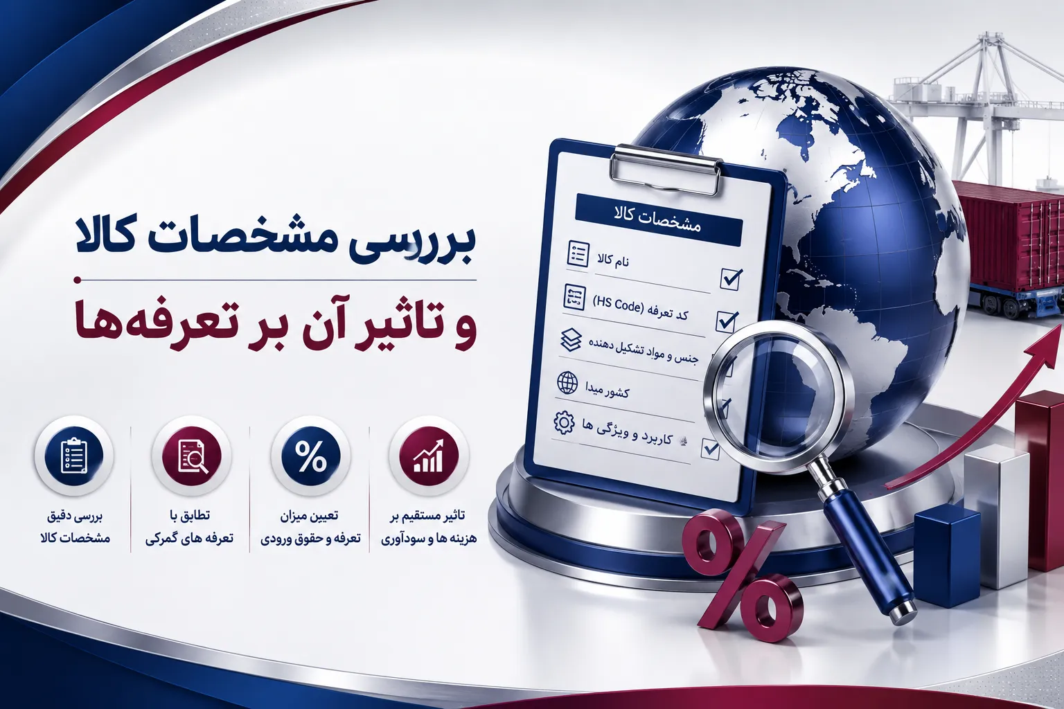 بررسی مشخصات کالا و تاثیر آن بر تعرفه‌ها