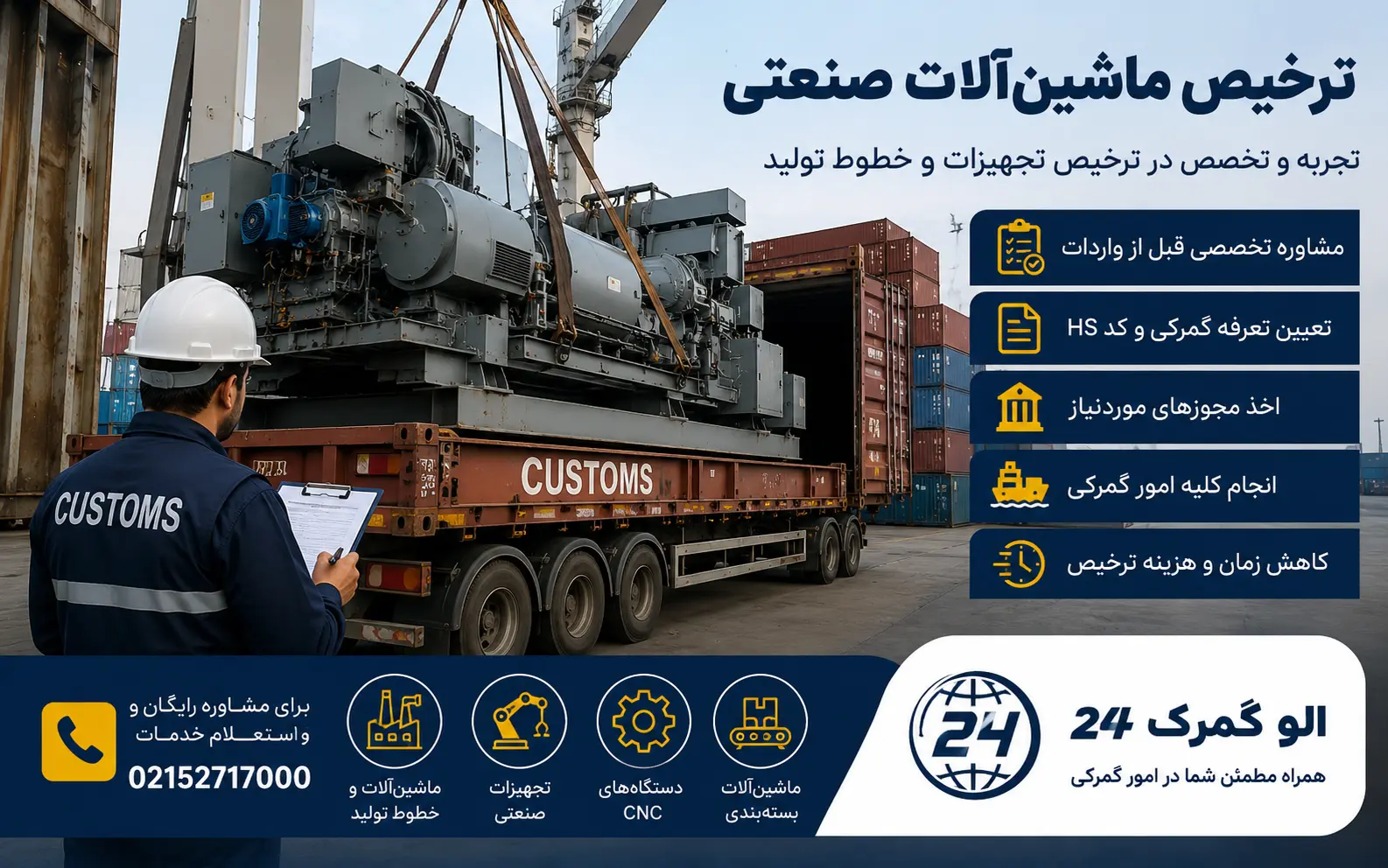 ترخیص ماشین‌آلات صنعتی
