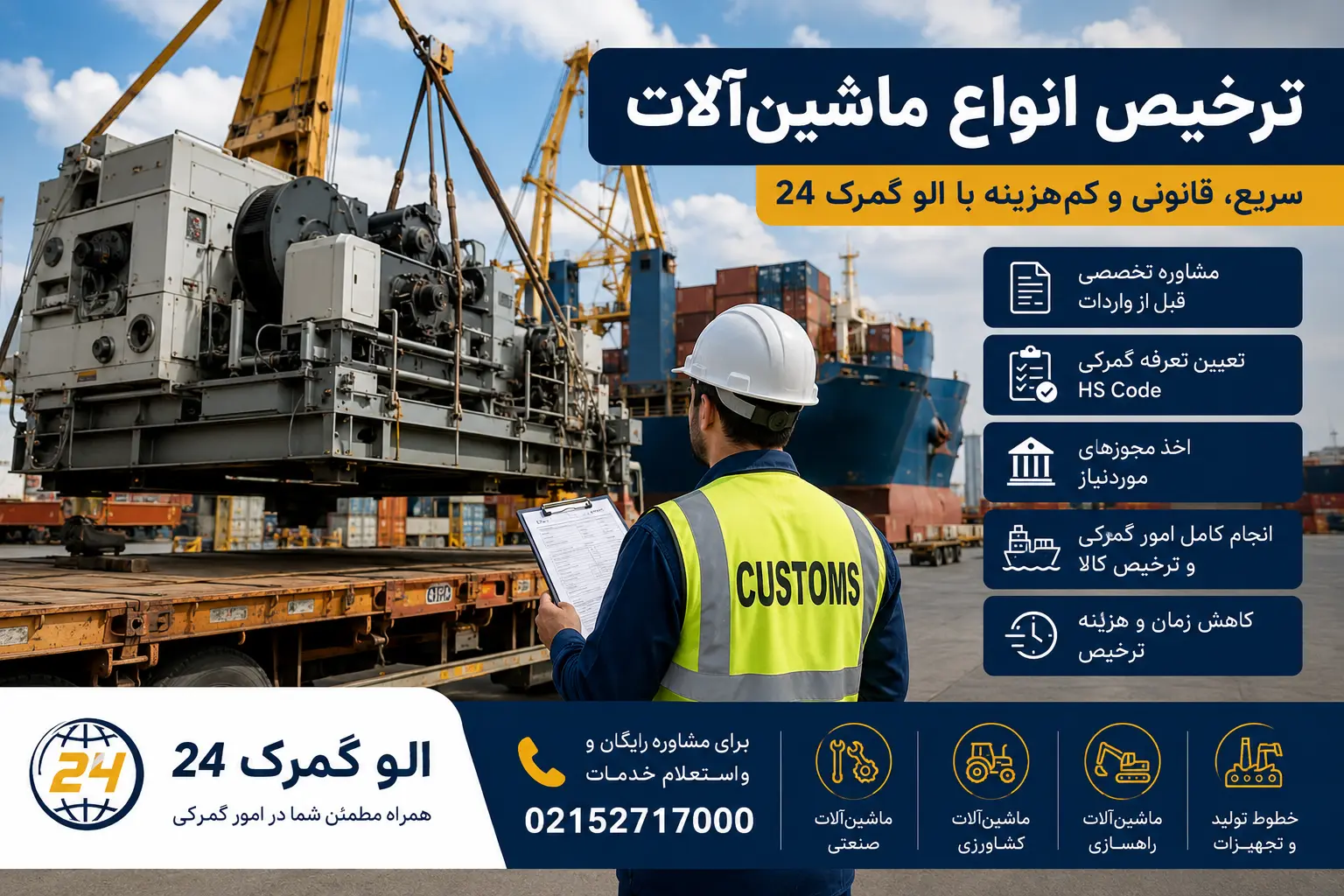 ترخیص انواع ماشین‌آلات