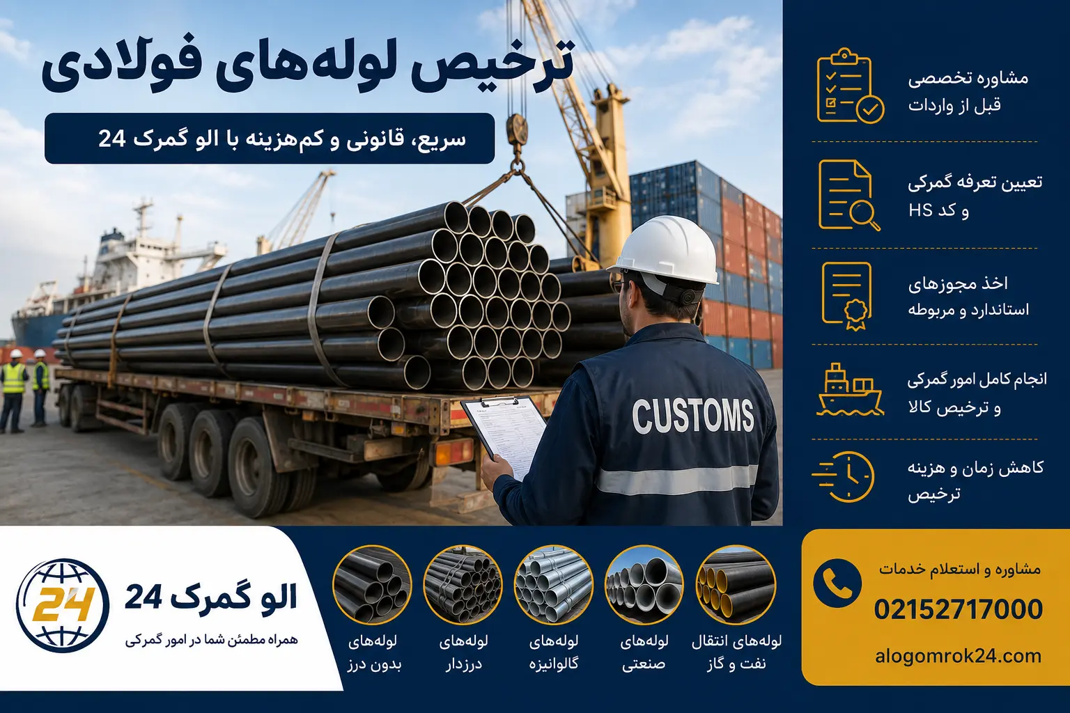 ترخیص لوله‌های فولادی