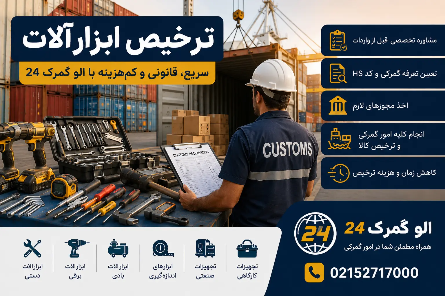 ترخیص ابزارآلات و تجهیزات