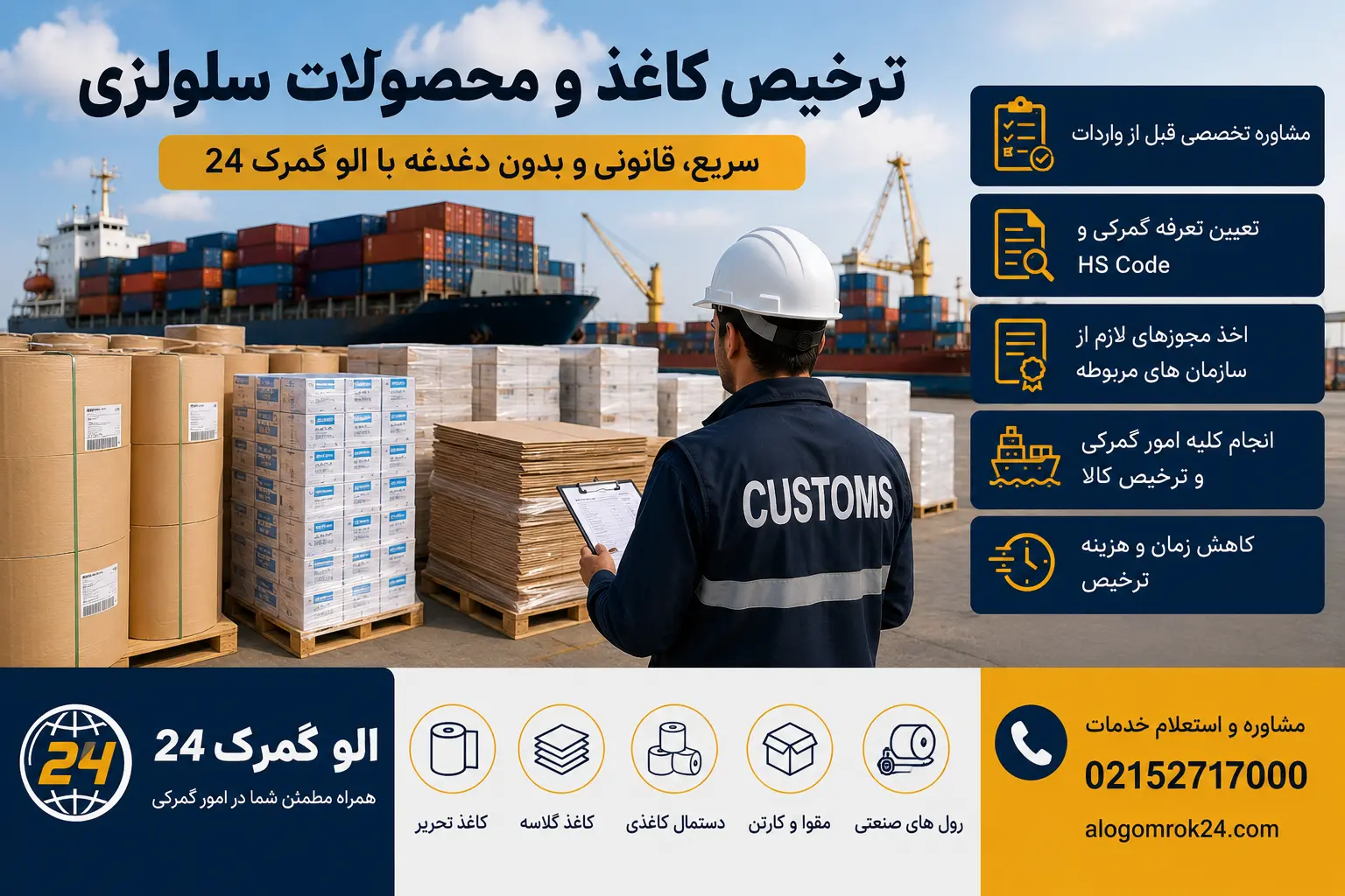 ترخیص کاغذ و محصولات سلولزی