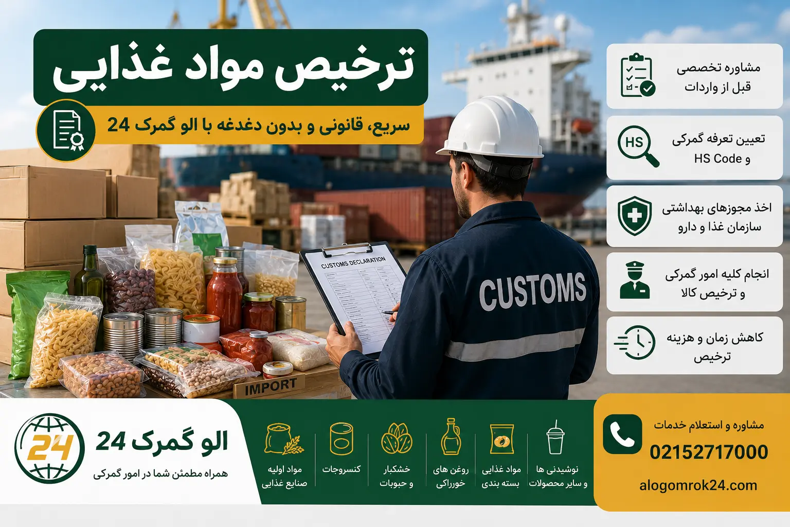 ترخیص مواد غذایی