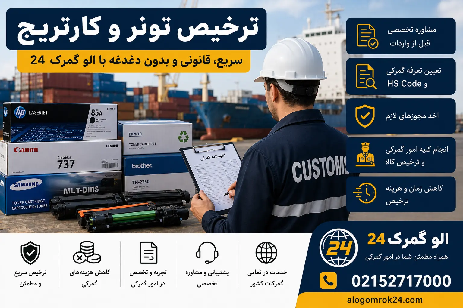 ترخیص تونر و کارتریج