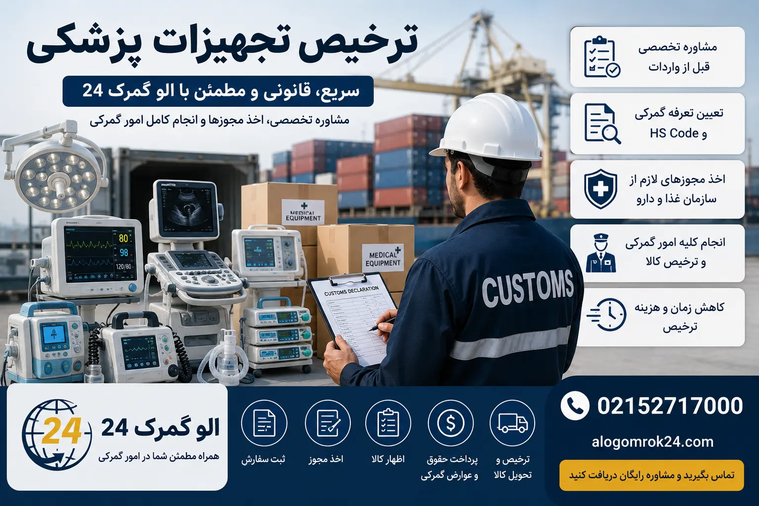 ترخیص تجهیزات پزشکی