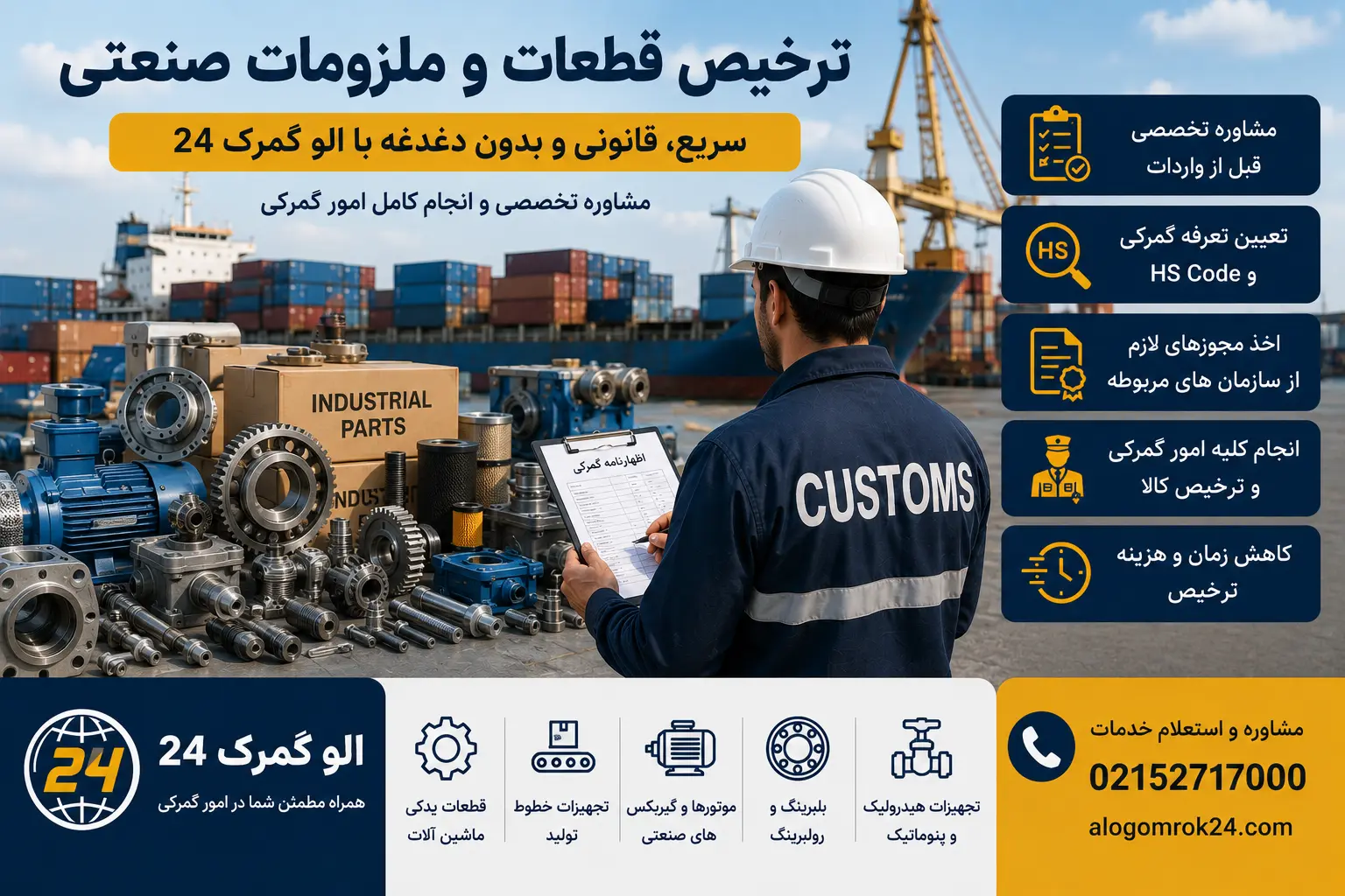 ترخیص قطعات و ملزومات صنعتی