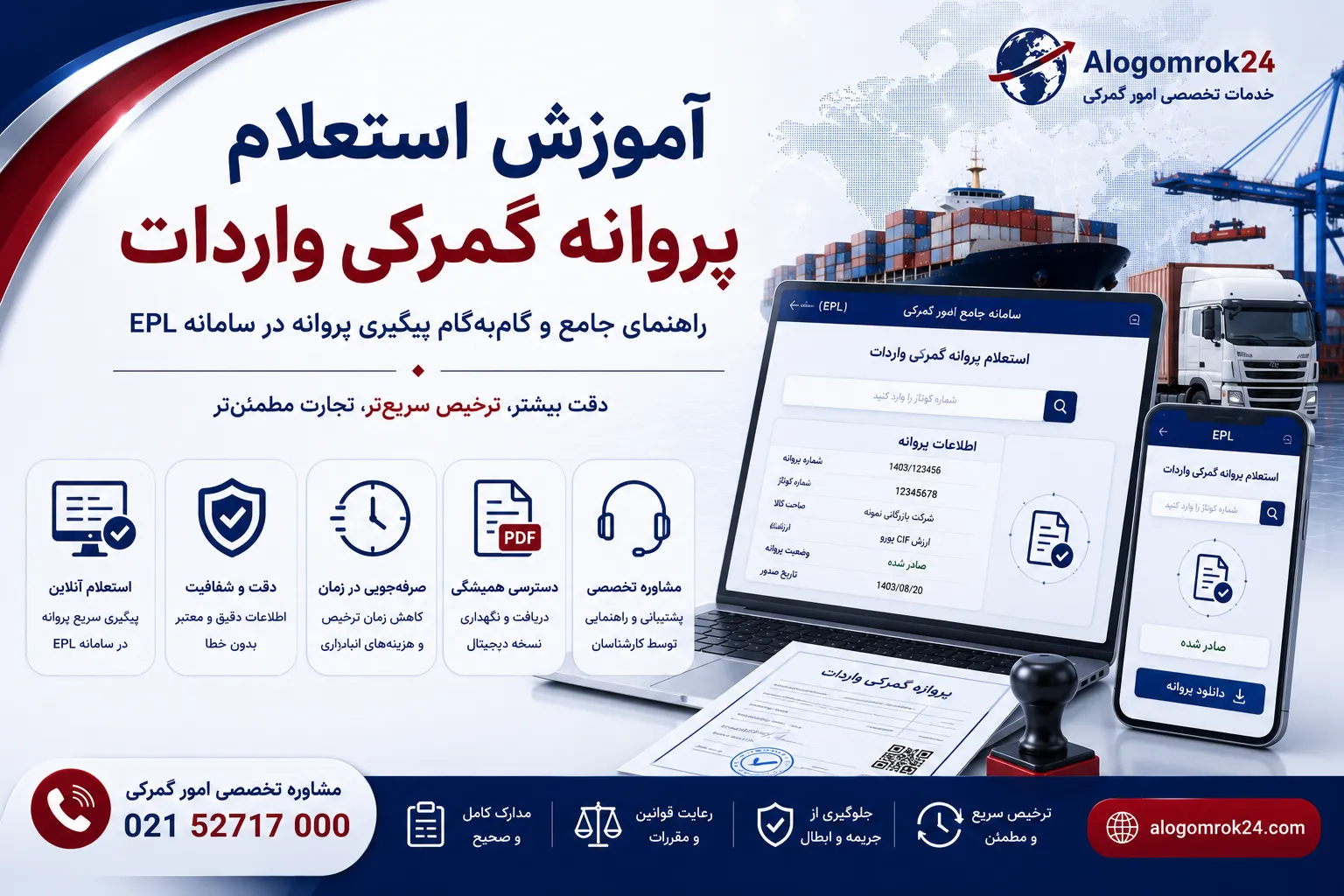 آموزش استعلام پروانه گمرکی واردات