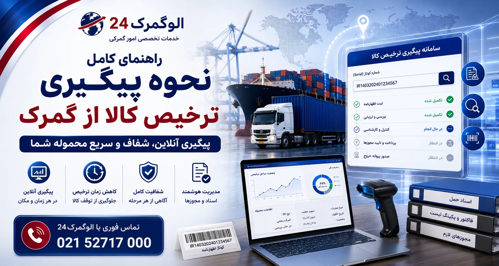 نحوه پیگیری ترخیص کالا از گمرک