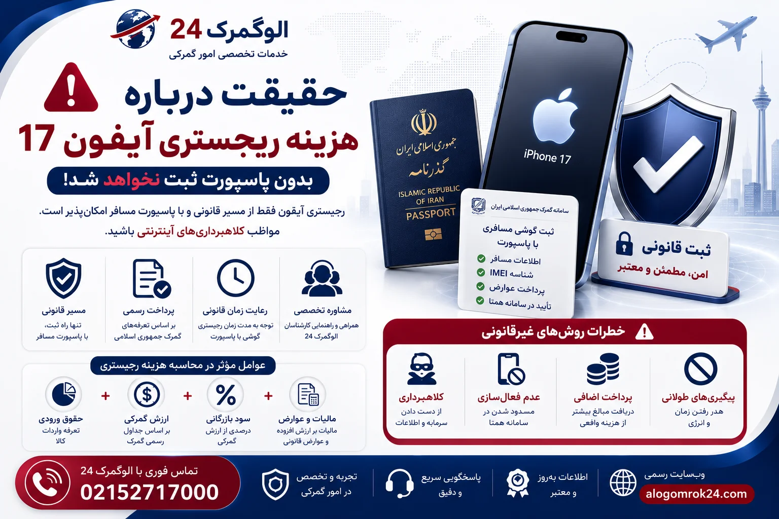 هزینه ریجستری ایفون 17 بدون پاسپورت