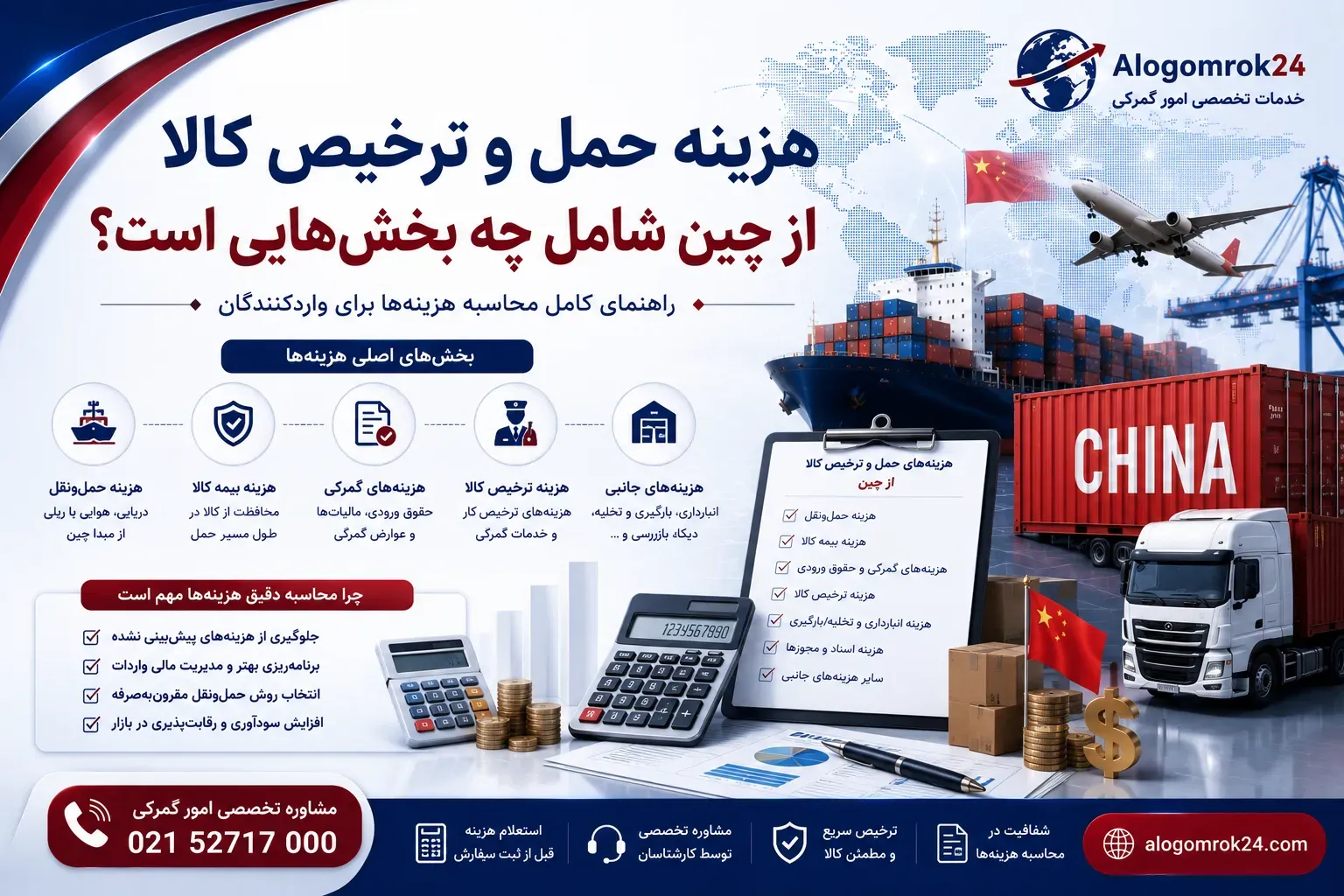 هزینه حمل و ترخیص کالا از چین