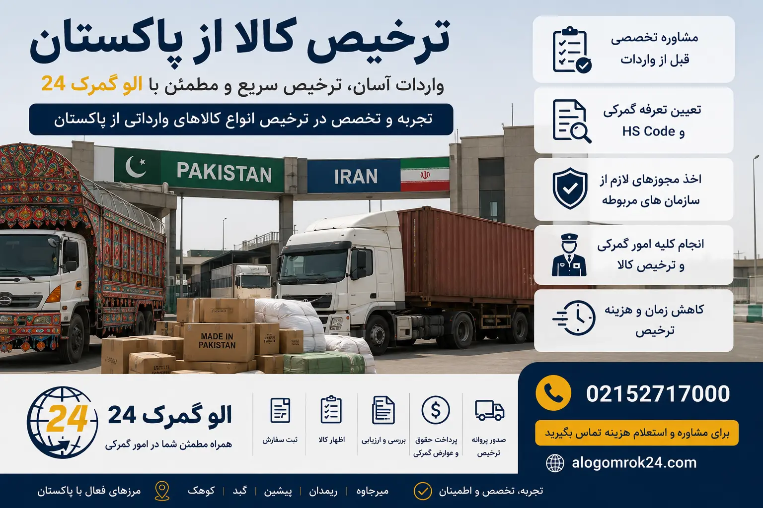 ترخیص کالا از پاکستان