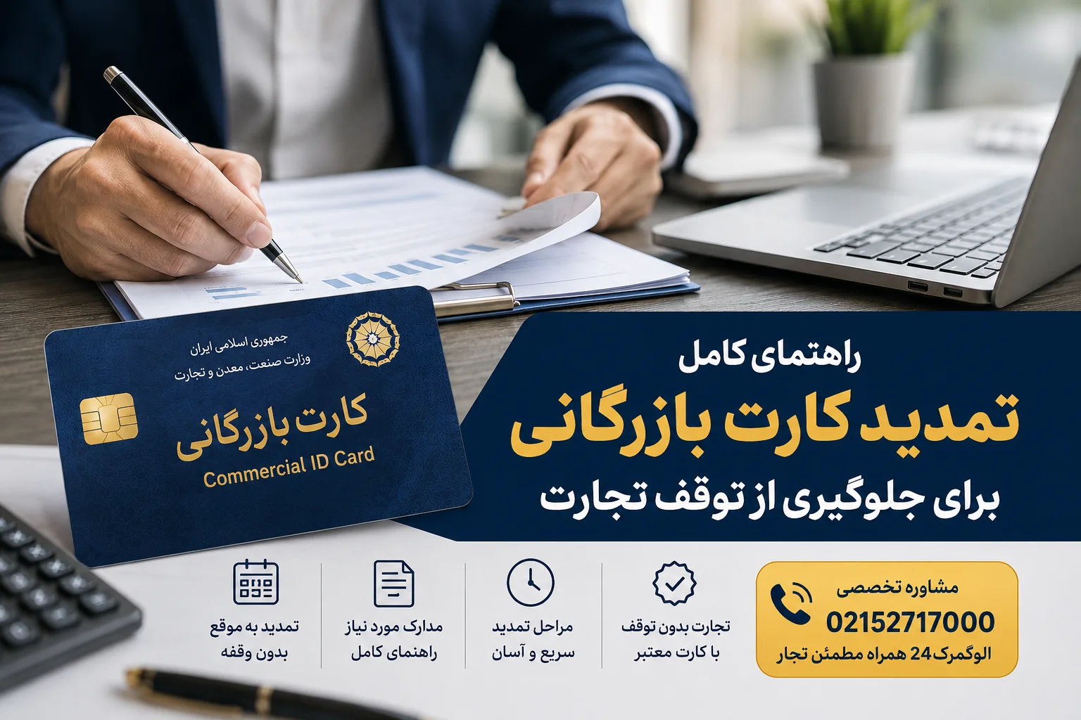 برای تمدید کارت بازرگانی چه باید کرد