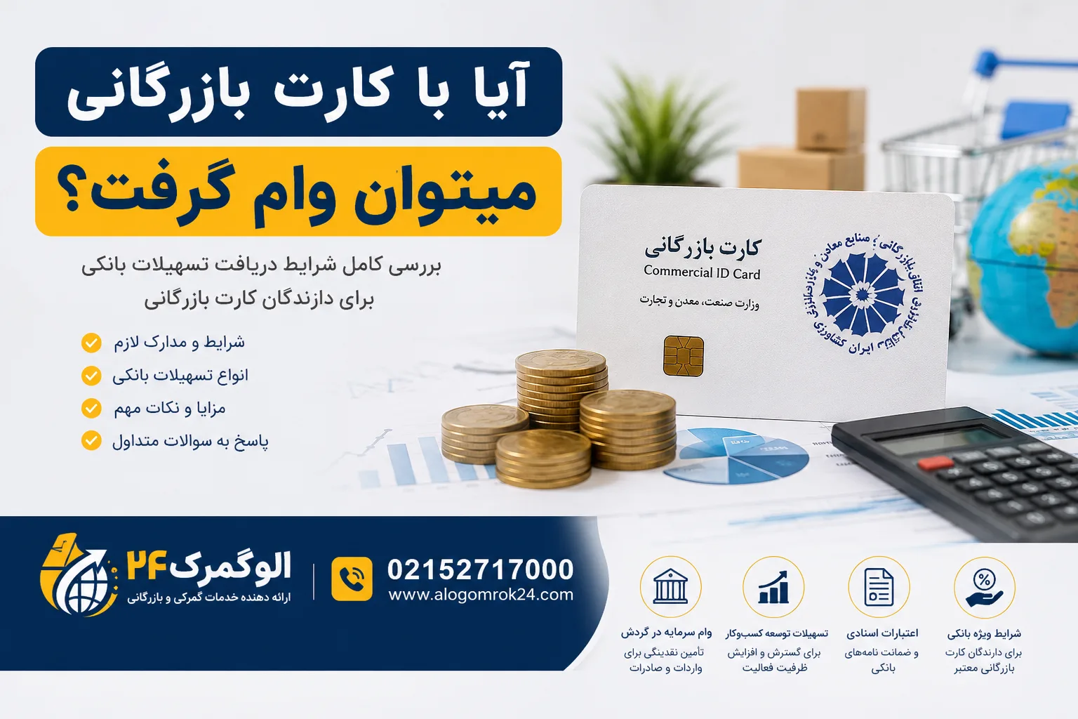 آیا با کارت بازرگانی میتوان وام گرفت