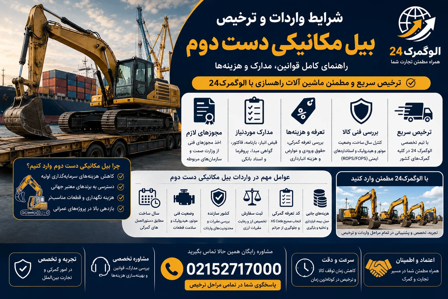 شرایط واردات بیل مکانیکی دست دوم