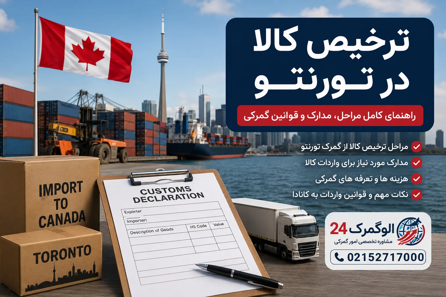 ترخیص کالا در تورنتو