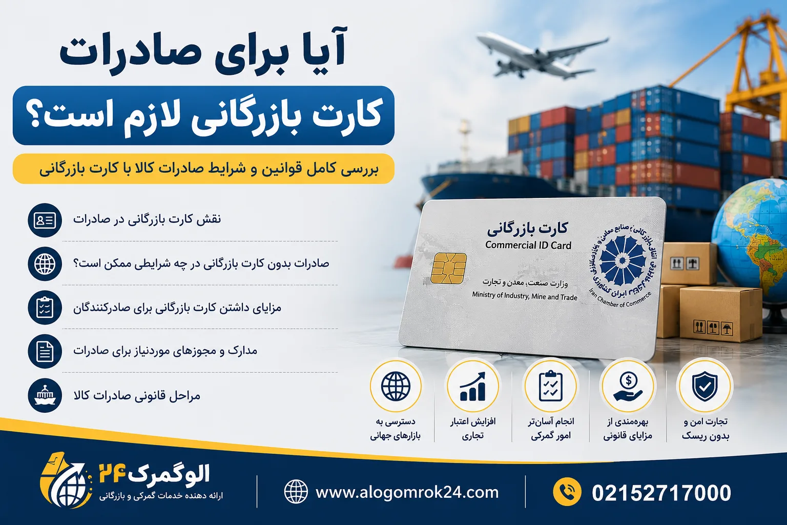 آیا برای صادرات کارت بازرگانی لازم است