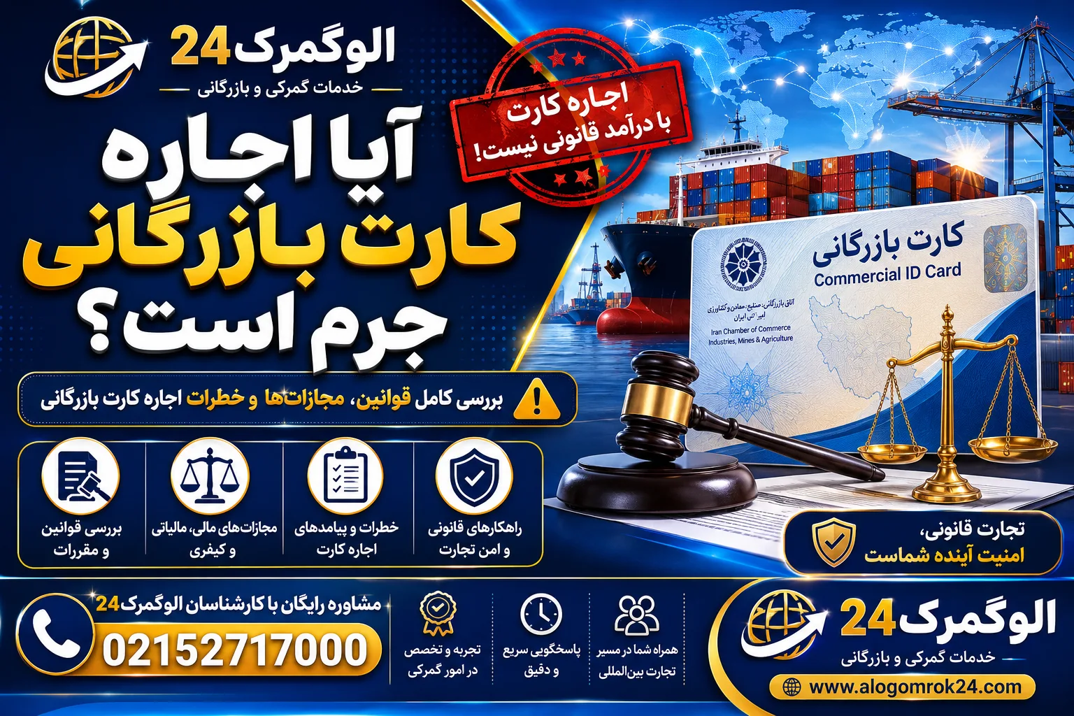 آیا اجاره کارت بازرگانی جرم است