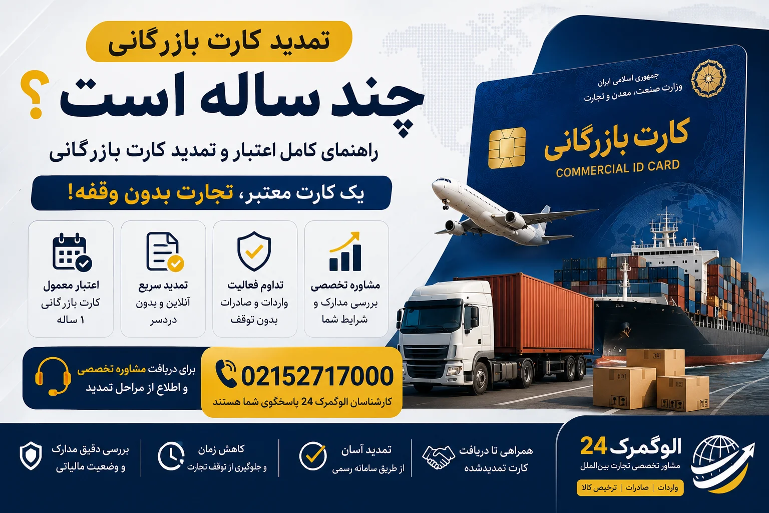 تمدید کارت بازرگانی چند ساله است