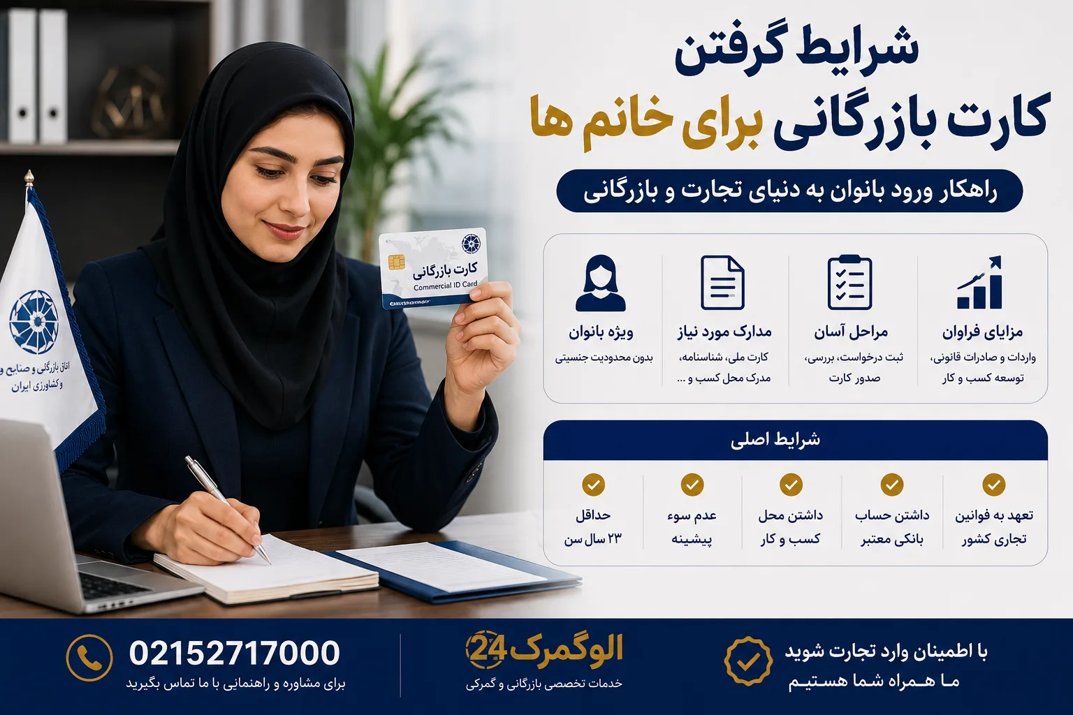 شرایط گرفتن کارت بازرگانی برای خانم ها
