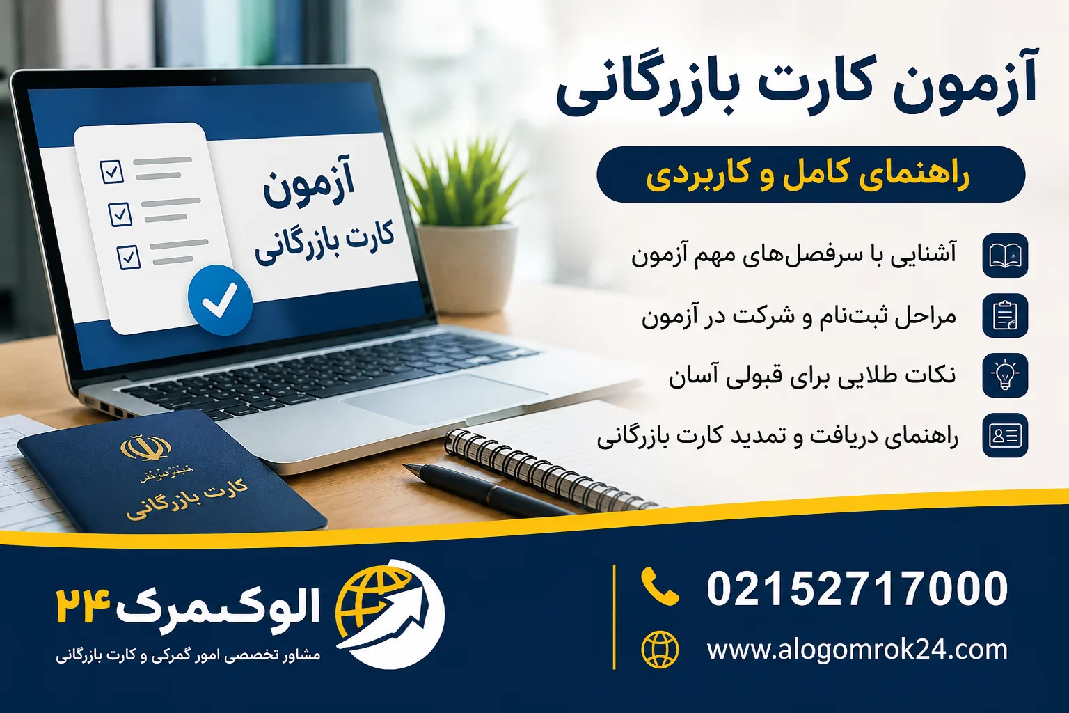 آزمون کارت بازرگانی چگونه است