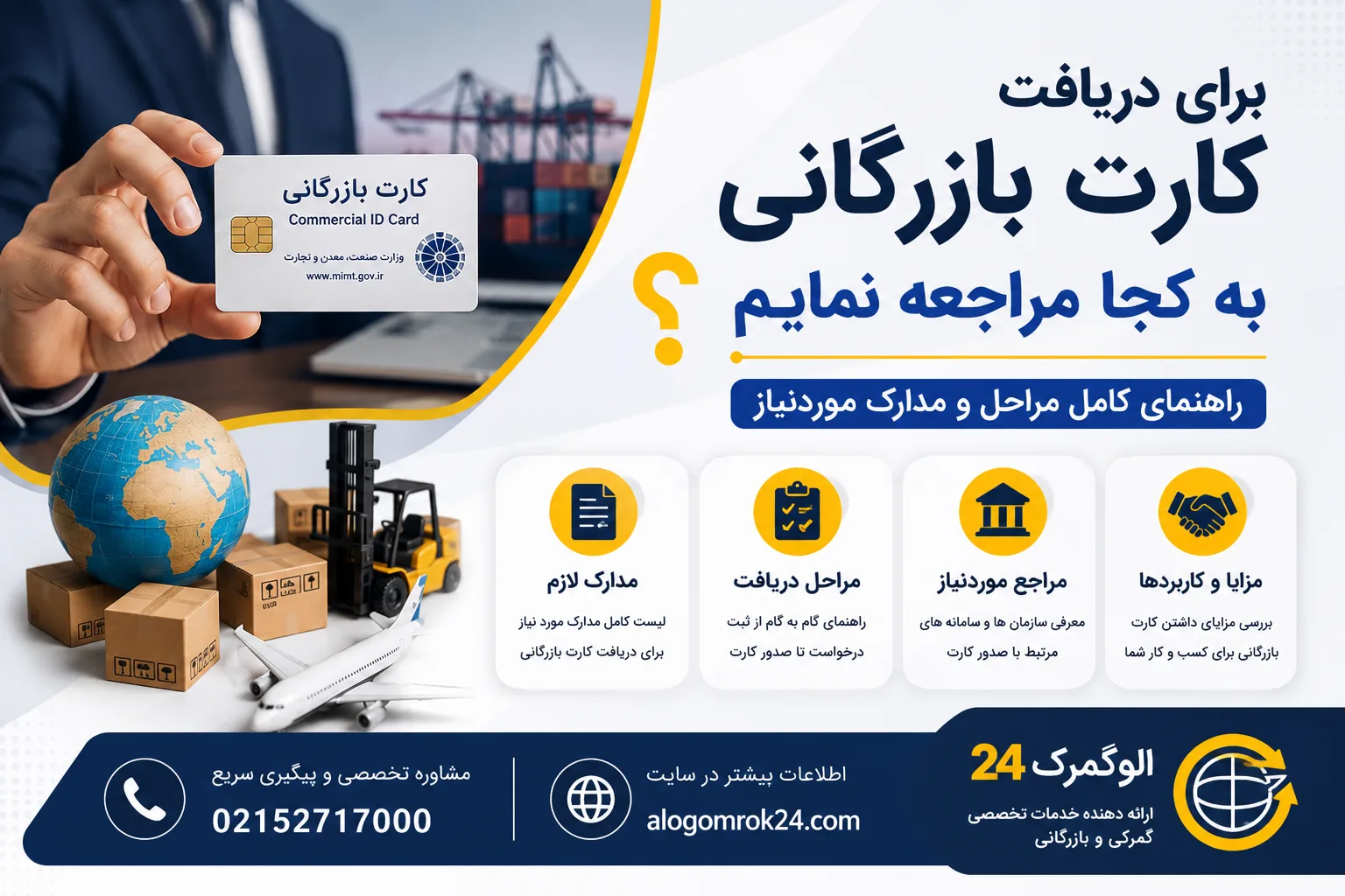 برای دریافت کارت بازرگانی به کجا مراجعه نمایم