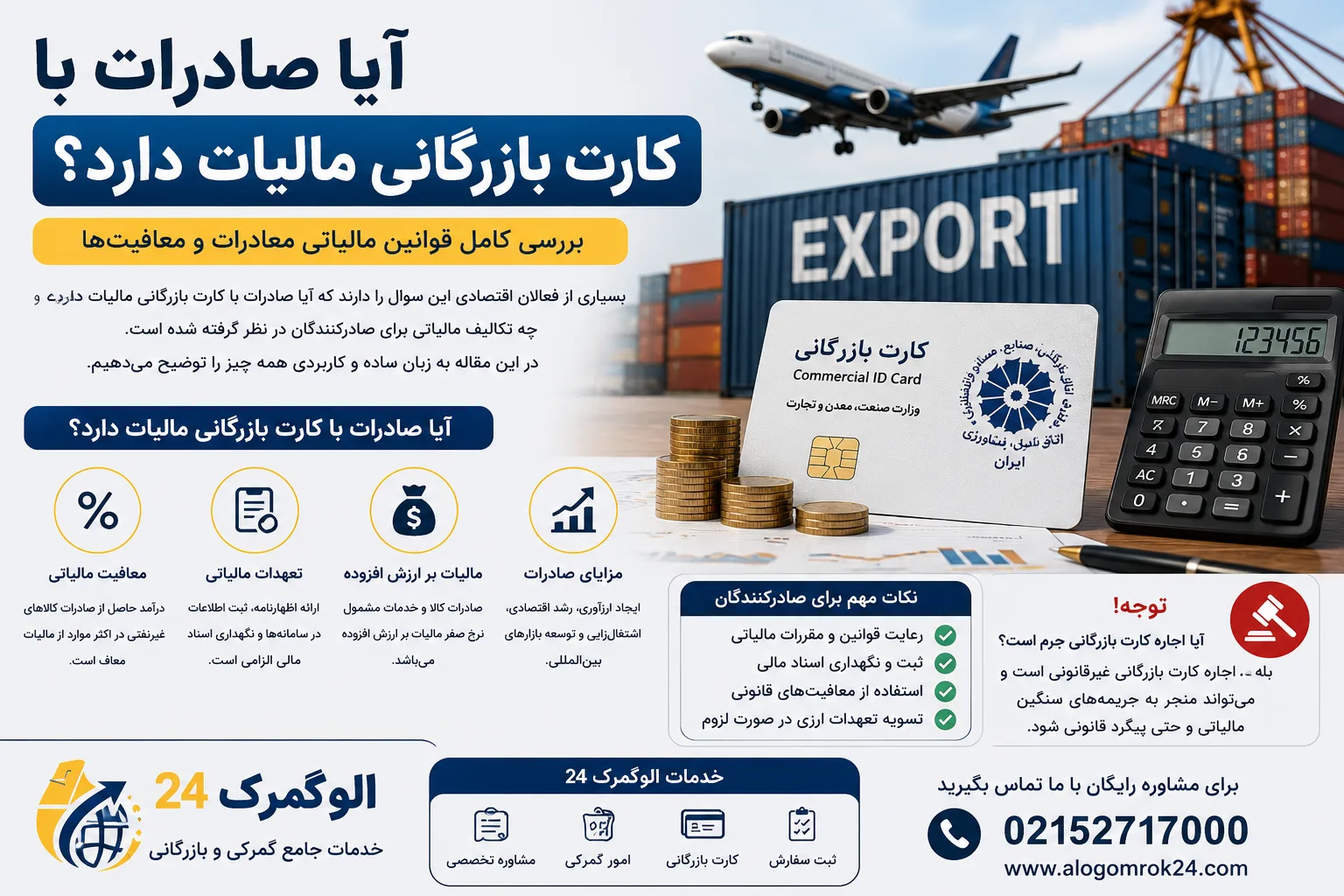آیا صادرات با کارت بازرگانی مالیات دارد