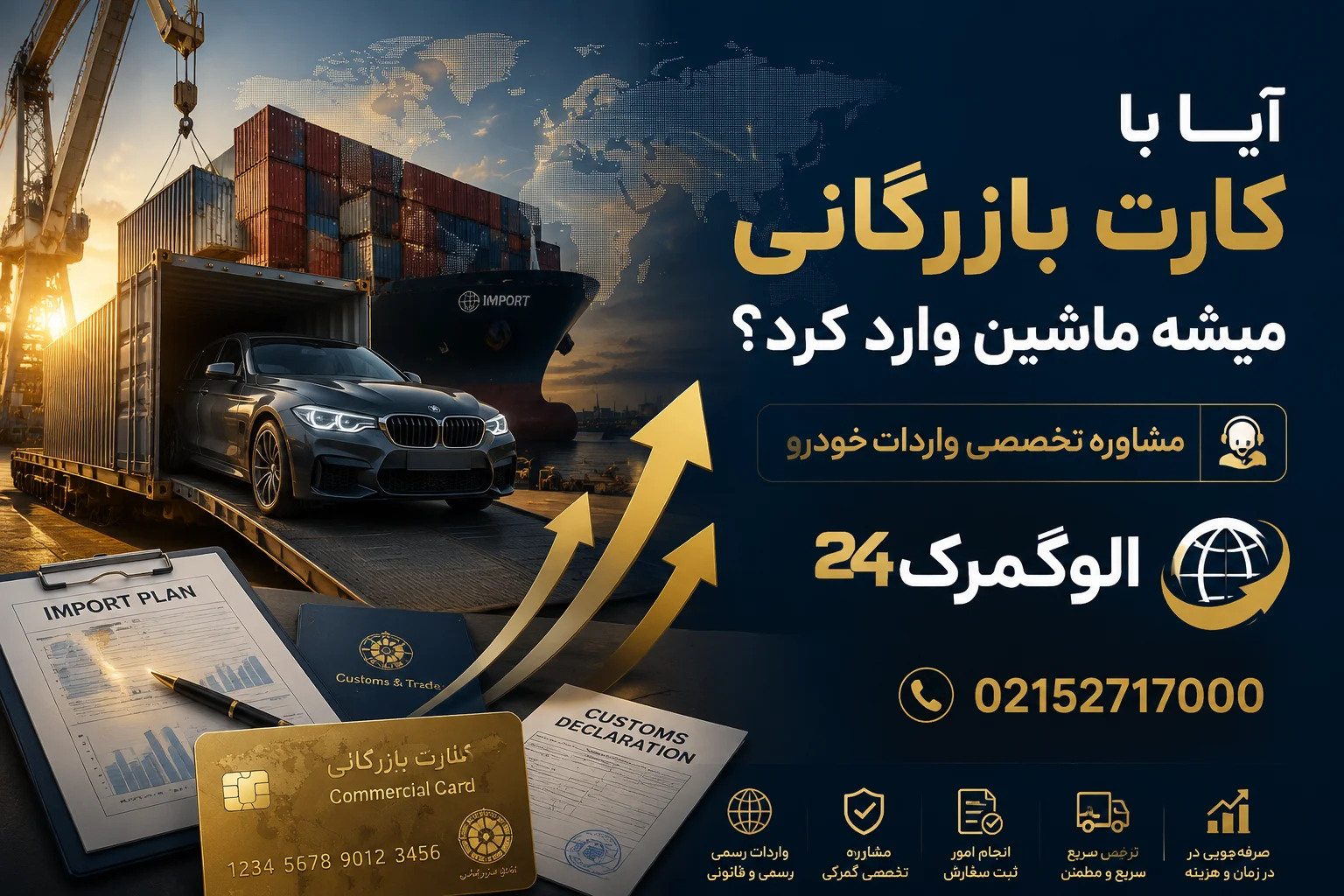 ایا با کارت بازرگانی میشه ماشین وارد کرد
