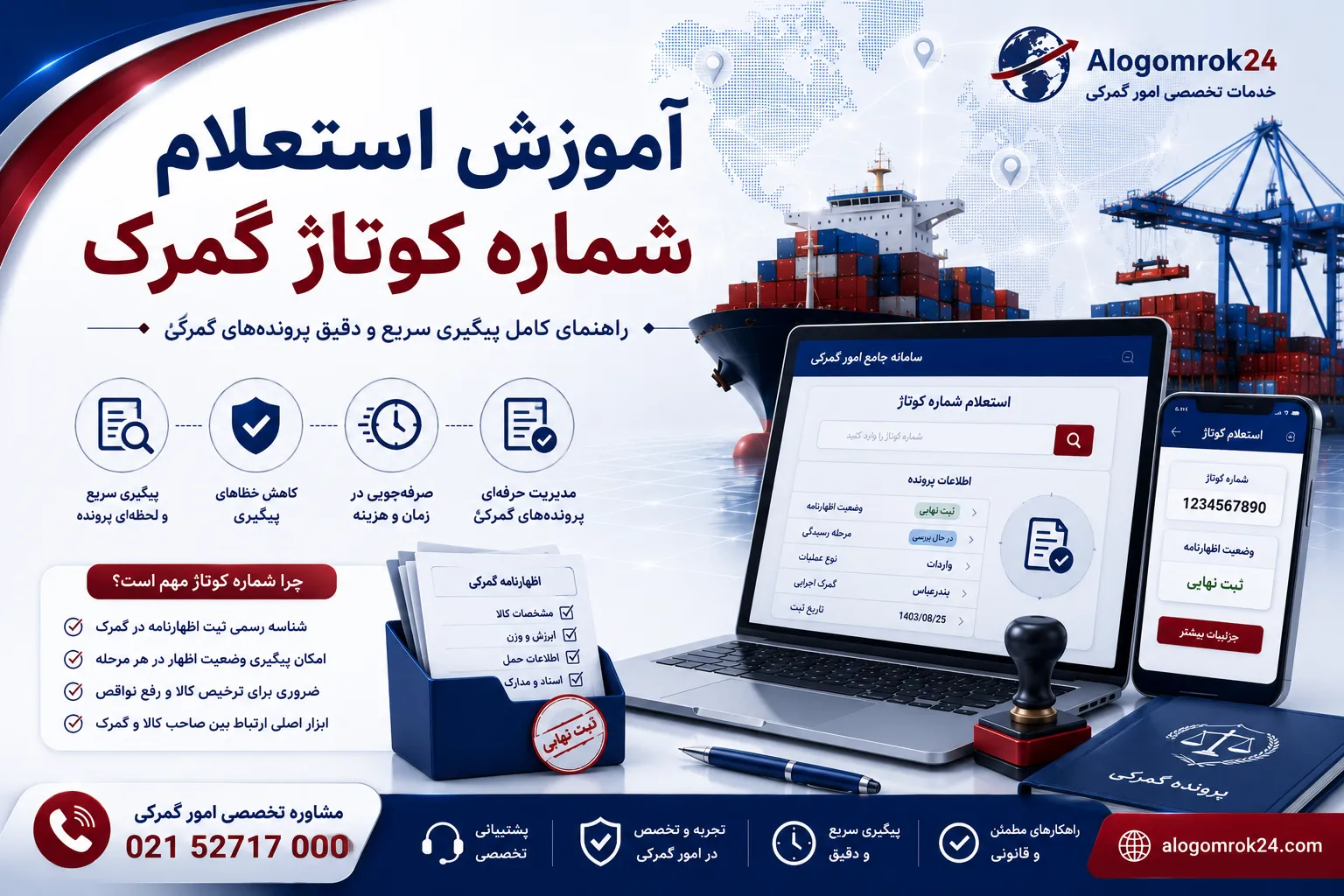 آموزش استعلام شماره کوتاژ  گمرک