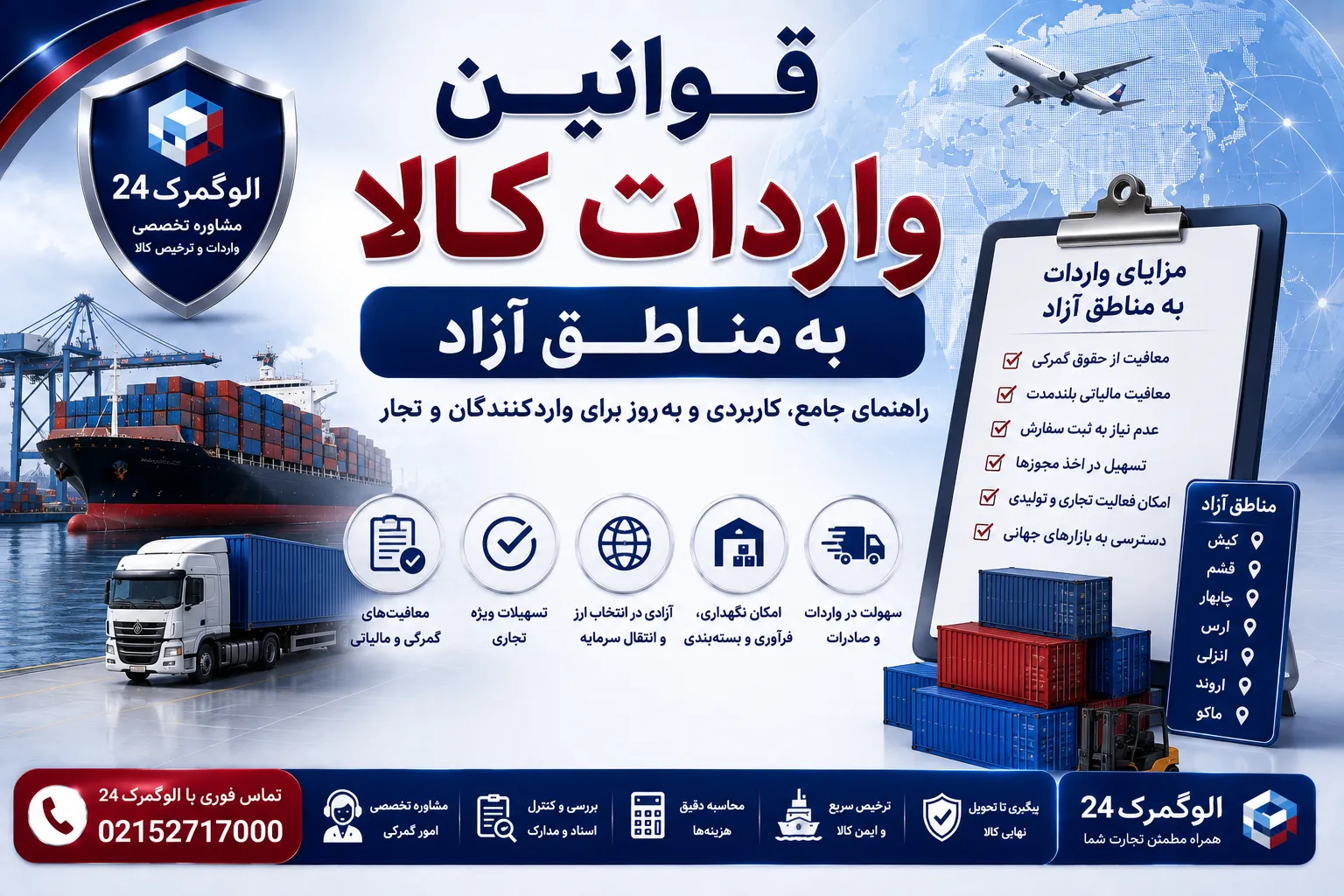 قوانین واردات کالا به مناطق آزاد