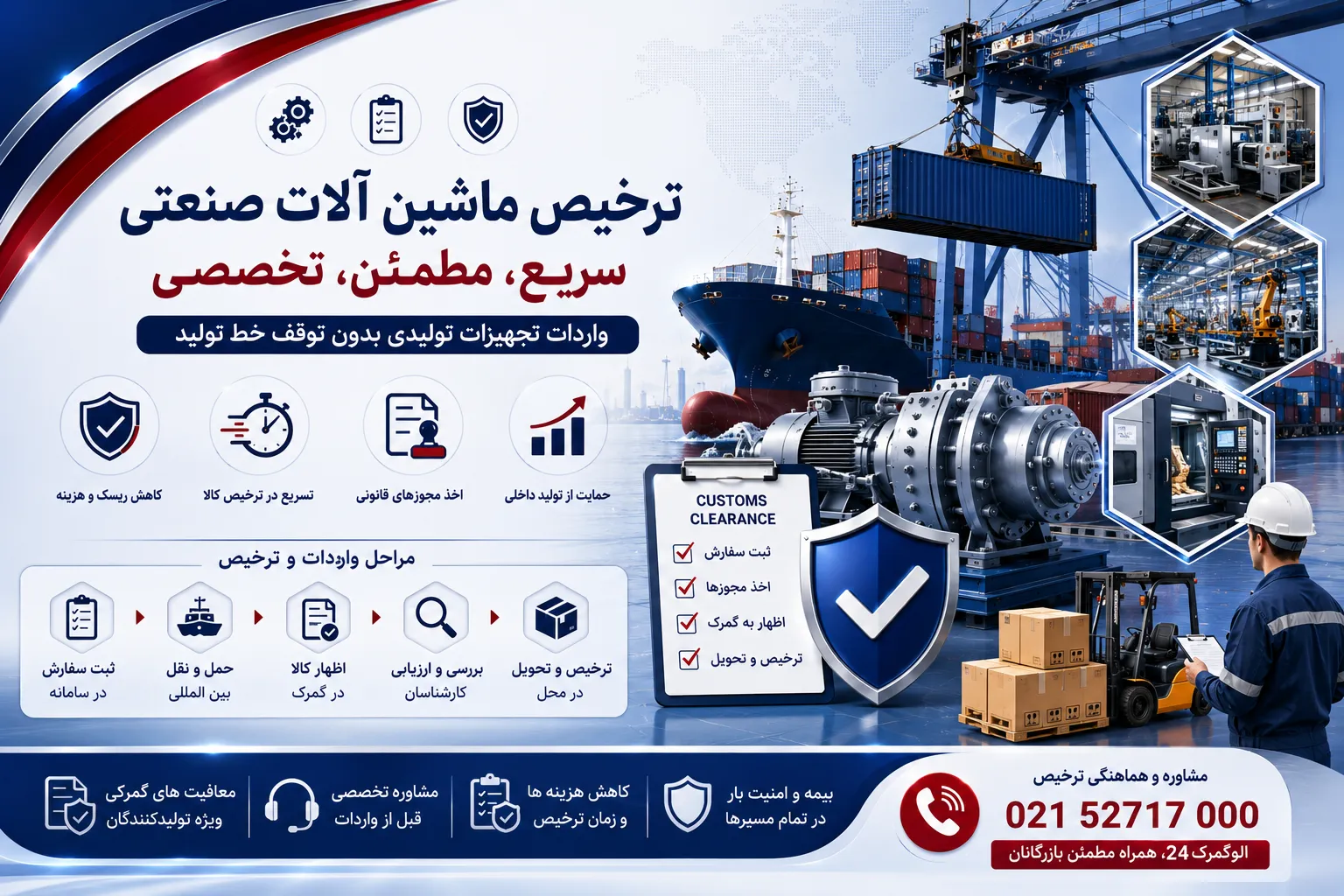 ترخیص ماشین آلات صنعتی